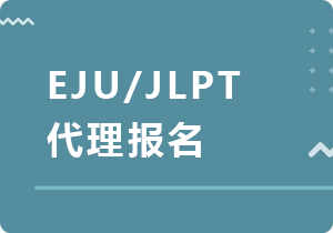 新余EJU/JLPT代理报名