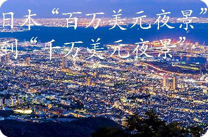 新余日本“百万美元夜景”到“千万美元夜景”
